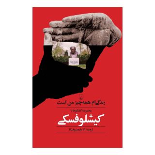 کتاب زندگی ام همه چیز من است اثر کریشتوف کیشلوفسکی انتشارات ققنوس