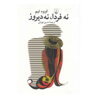 کتاب نه فردا نه دیروز اثر اووه تیم انتشارات ققنوس