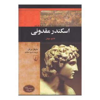 کتاب اسکندر مقدونی اثر مایکل برگن انتشارات ققنوس