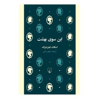کتاب این سوی بهشت اثر اف اسکات فیتزجرالد انتشارات ققنوس