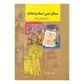کتاب مسائل ثبتی اسناد و املاک انتشارات ققنوس