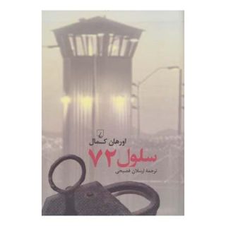 کتاب سلول 72 اثر اورهان کمال انتشارات ققنوس