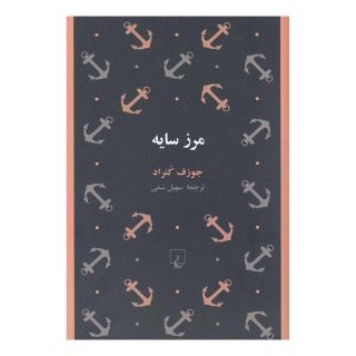 کتاب مرز سایه اثر جوزف کنراد انتشارات ققنوس