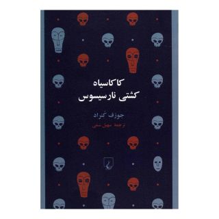 کتاب کاکاسیاه کشتی نارسیسوس اثر جوزف کنراد انتشارات ققنوس