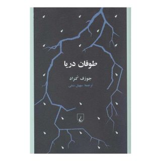 کتاب طوفان دریا اثر جوزف کنراد انتشارات ققنوس