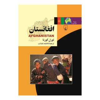کتاب افغانستان اثر لورل کورنا انتشارات ققنوس