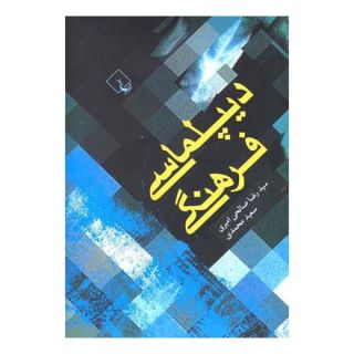 کتاب دیپلماسی فرهنگی اثر مجموعه ی نویسندگان انتشارات ققنوس