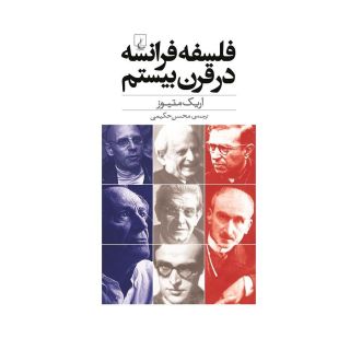 کتاب فلسفه فرانسه در قرن بیستم اثر اریک متیوز انتشارات ققنوس