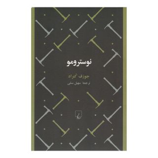 کتاب نوسترومو اثر جوزف کنراد انتشارات ققنوس