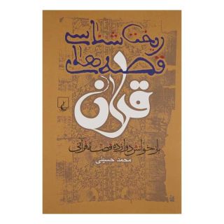 کتاب ریخت شناسی قصه های قرآن اثر محمد حسینی انتشارات ققنوس