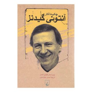 کتاب چکیده آثار آنتونی گیدنز اثر آنتونی گیدنز انتشارات ققنوس