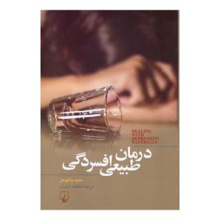 کتاب درمان طبیعی افسردگی اثر سید بائومل انتشارات ققنوس