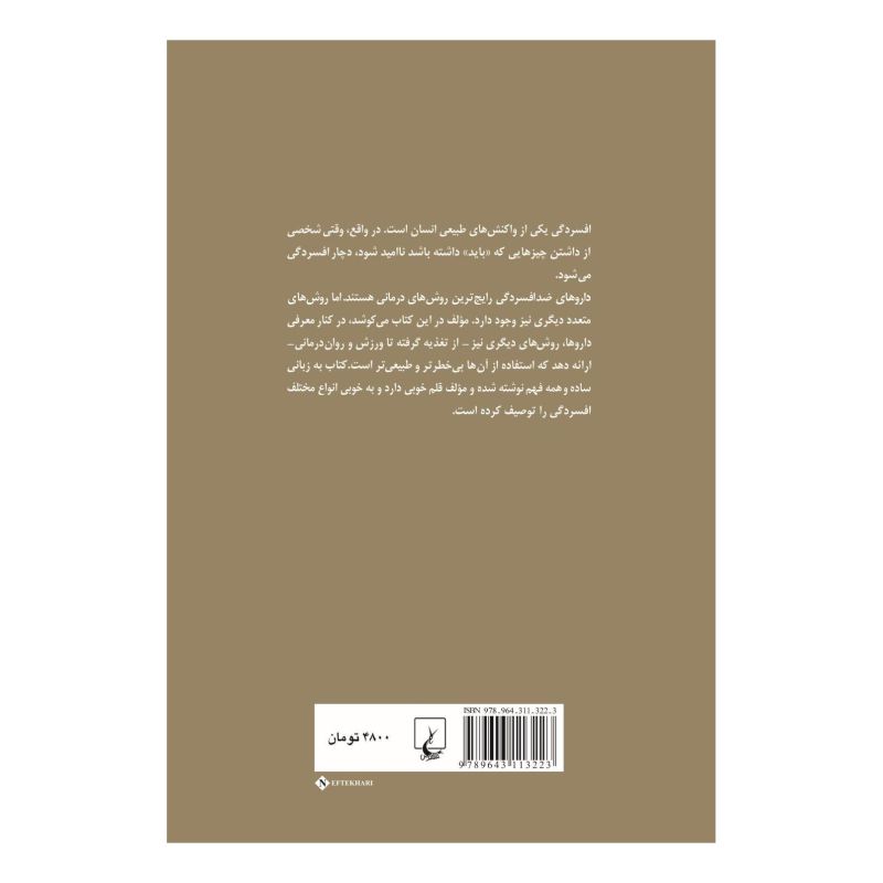 کتاب درمان طبیعی افسردگی اثر سید بائومل انتشارات ققنوس