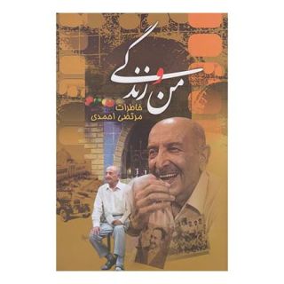 کتاب من و زندگی اثر مرتضی احمدی انتشارات ققنوس