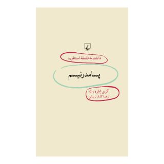 کتاب پسامدرنیسم اثر گری ایلزورث انتشارات ققنوس