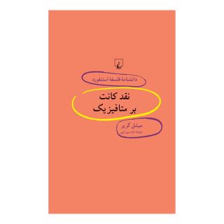 کتاب نقد کانت بر متافیزیک اثر میشل گریر انتشارات ققنوس