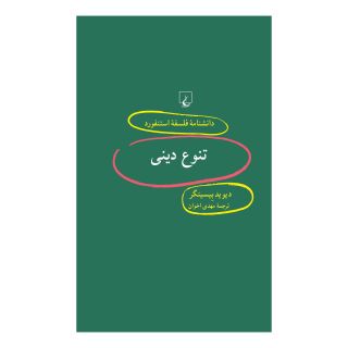 کتاب تنوع دینی اثر دیوید بیسینگر انتشارات ققنوس