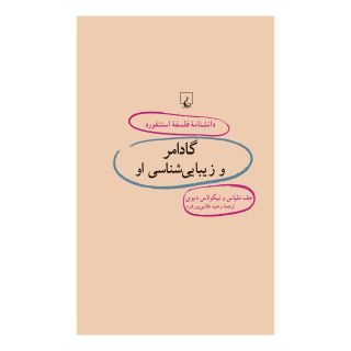 کتاب گادامر و زیبایی شناسی او اثر جف ملپاس انتشارات ققنوس