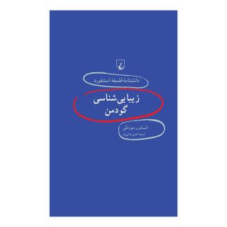 کتاب زیبایی شناسی گودمن اثر الساندرو جوانلی انتشارات ققنوس
