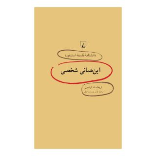 کتاب این همانی شخصی اثر اریک ت اولسون انتشارات ققنوس