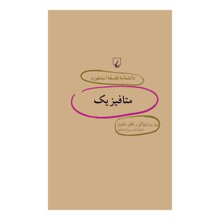 کتاب متافیزیک اثر پیتر ون اینواگن انتشارات ققنوس