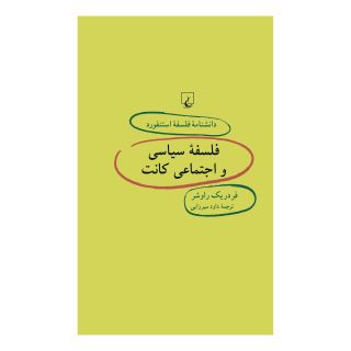 کتاب فلسفه سیاسی و اجتماعی کانت اثر فردریک راوشر انتشارات ققنوس