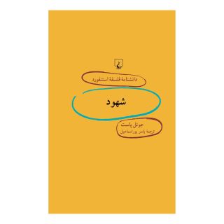 کتاب شهود اثر جوئل پاست انتشارات ققنوس