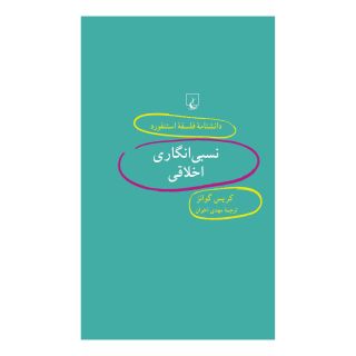 کتاب نسبی انگاری اخلاقی اثر کریس گوانز انتشارات ققنوس