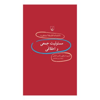 کتاب مسئولیت جمعی و اخلاقی اثر ماریون اسمایلی انتشارات ققنوس