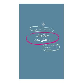 کتاب جهان وطنی و جهانی شدن اثر پاولین کلاینگلد انتشارات ققنوس
