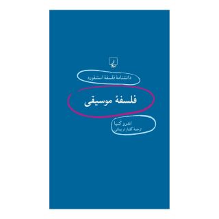 کتاب فلسفه موسیقی اثر اندرو کنیا انتشارات ققنوس