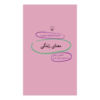 کتاب معنای زندگی اثر تادئوس متس انتشارات ققنوس