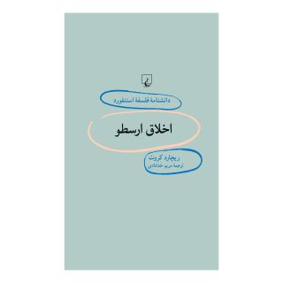 کتاب اخلاق ارسطو اثر ریچارد کراوت انتشارات ققنوس
