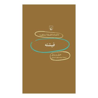 کتاب فیشته اثر دنیل بریزیل انتشارات ققنوس