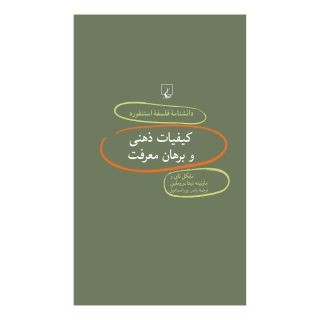 کتاب کیفیات ذهنی و برهان معرفت اثر مایکل تای انتشارات ققنوس