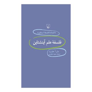 کتاب فلسفه علم آینشتاین اثر دان هاوئرد انتشارات ققنوس