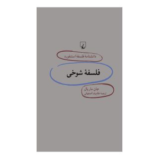 کتاب فلسفه شوخی اثر جان ماریال انتشارات ققنوس