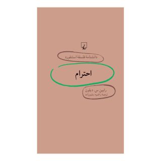 کتاب احترام اثر رابین س دیلون انتشارات ققنوس