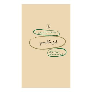 کتاب فیزیکالیسم اثر دنیل استولجر انتشارات ققنوس