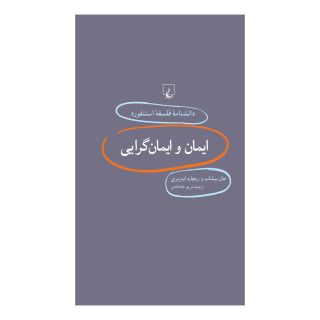 کتاب ایمان و ایمانگرایی اثر جان بیشاپ انتشارات ققنوس