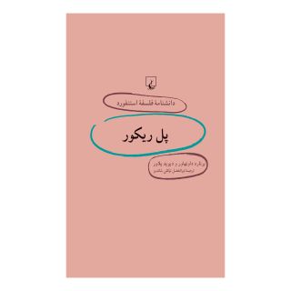 کتاب پل ریکور اثر برنارد داونهاور انتشارات ققنوس