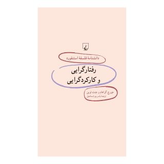 کتاب رفتارگرایی و کارکردگرایی اثر جورج گراهام انتشارات ققنوس