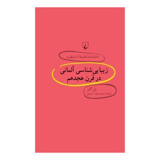 کتاب زیبایی شناسی آلمانی در قرن هجدهم اثر پل گایر انتشارات ققنوس
