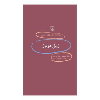 کتاب ژیل دولوز اثر دانیل وارن اسمیت انتشارات ققنوس