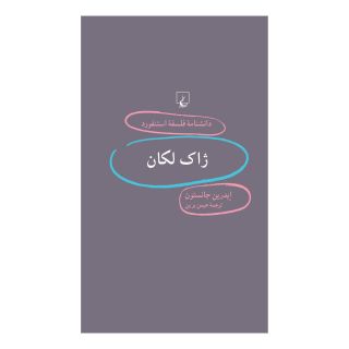 کتاب ژاک لکان اثر ایدرین جانستون انتشارات ققنوس