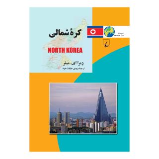کتاب کره شمالی اثر دبرا ای میلر انتشارات ققنوس