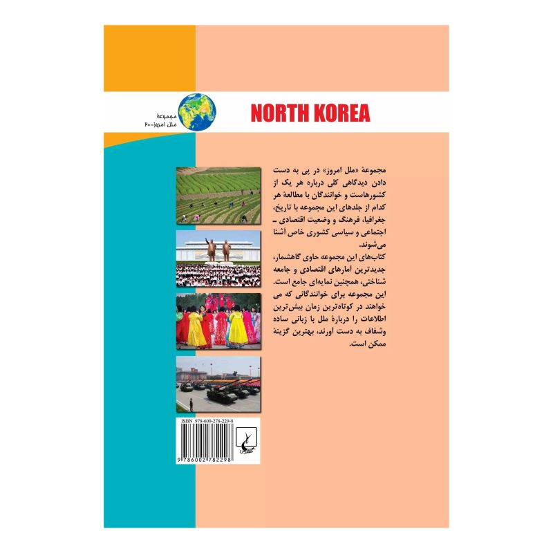 کتاب کره شمالی اثر دبرا ای میلر انتشارات ققنوس