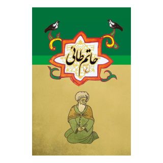 کتاب حاتم طائی اثر مجموعه ی نویسندگان انتشارات ققنوس
