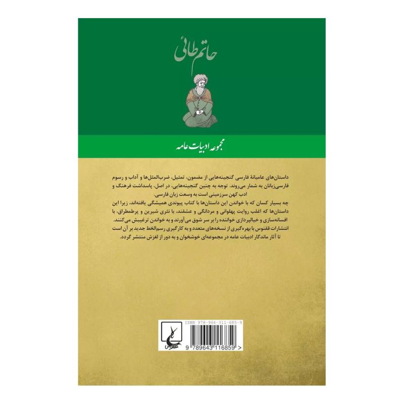 کتاب حاتم طائی اثر مجموعه ی نویسندگان انتشارات ققنوس
