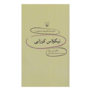 کتاب نیکولاس کوزایی اثر کلاید لی میلر انتشارات ققنوس